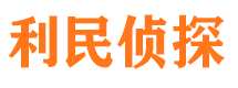 关岭利民私家侦探公司